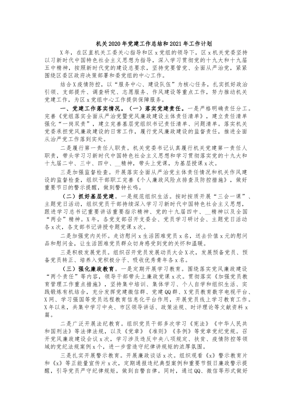 机关2020年党建工作总结和2021年工作计划.docx_第1页