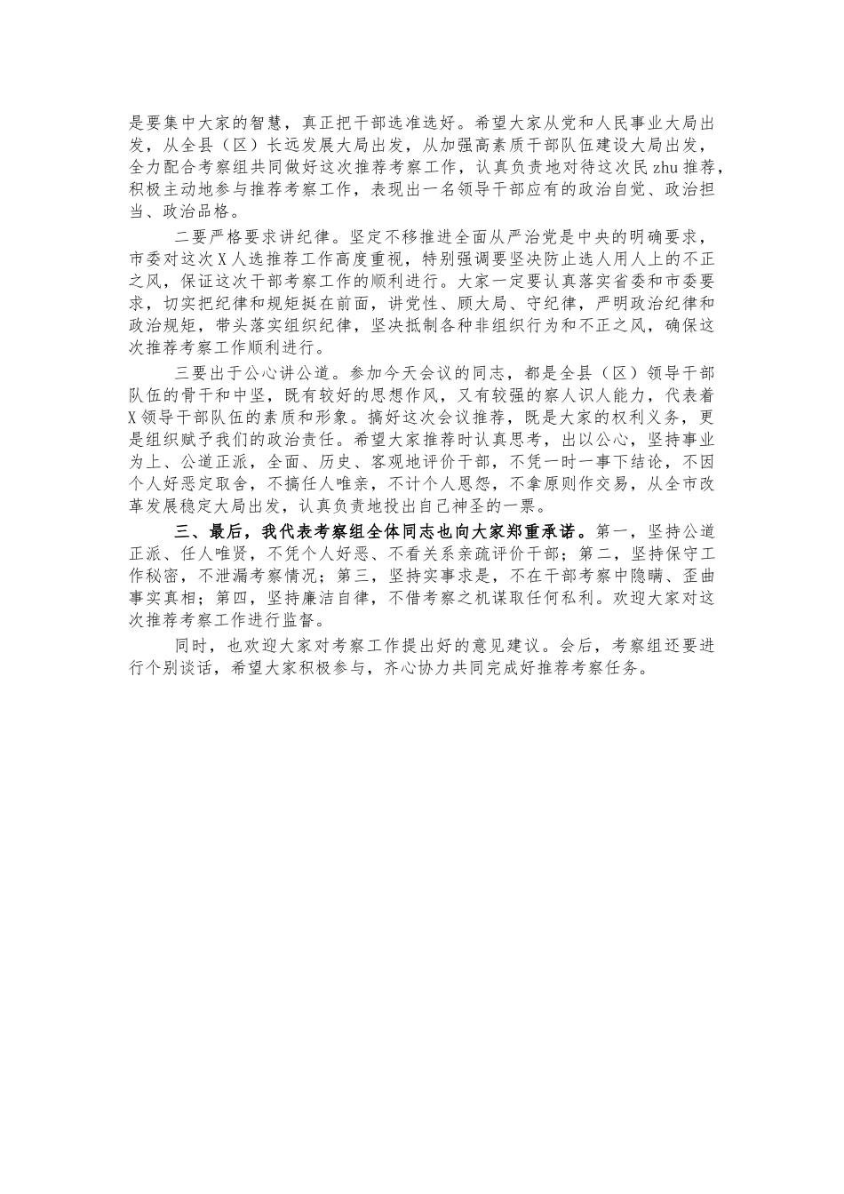 干部推荐考察讲话提纲.docx_第2页