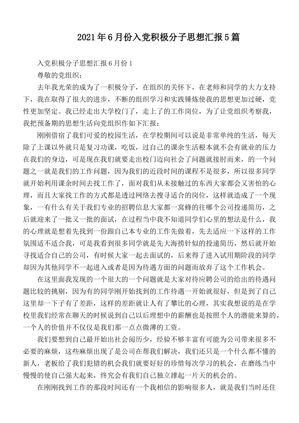 2021年6月份入党积极分子思想汇报5篇.docx_第1页
