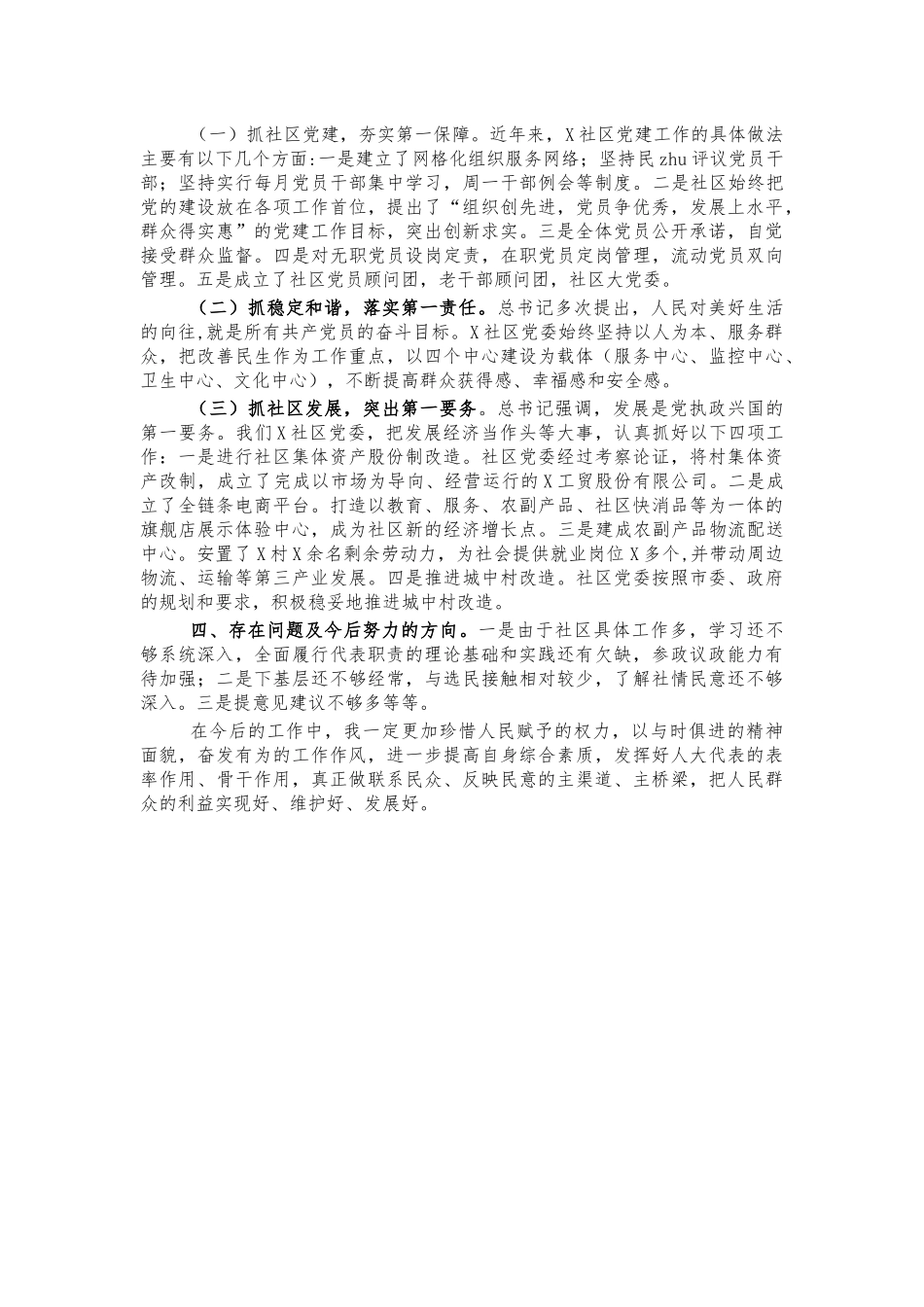 人大代表社区干部述职报告.docx_第2页