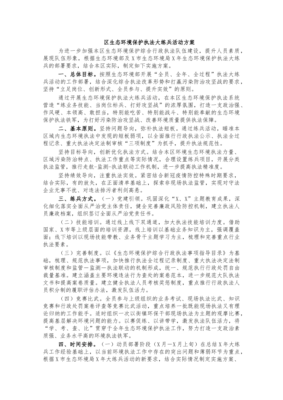 生态环境保护执法大练兵活动方案.docx_第1页