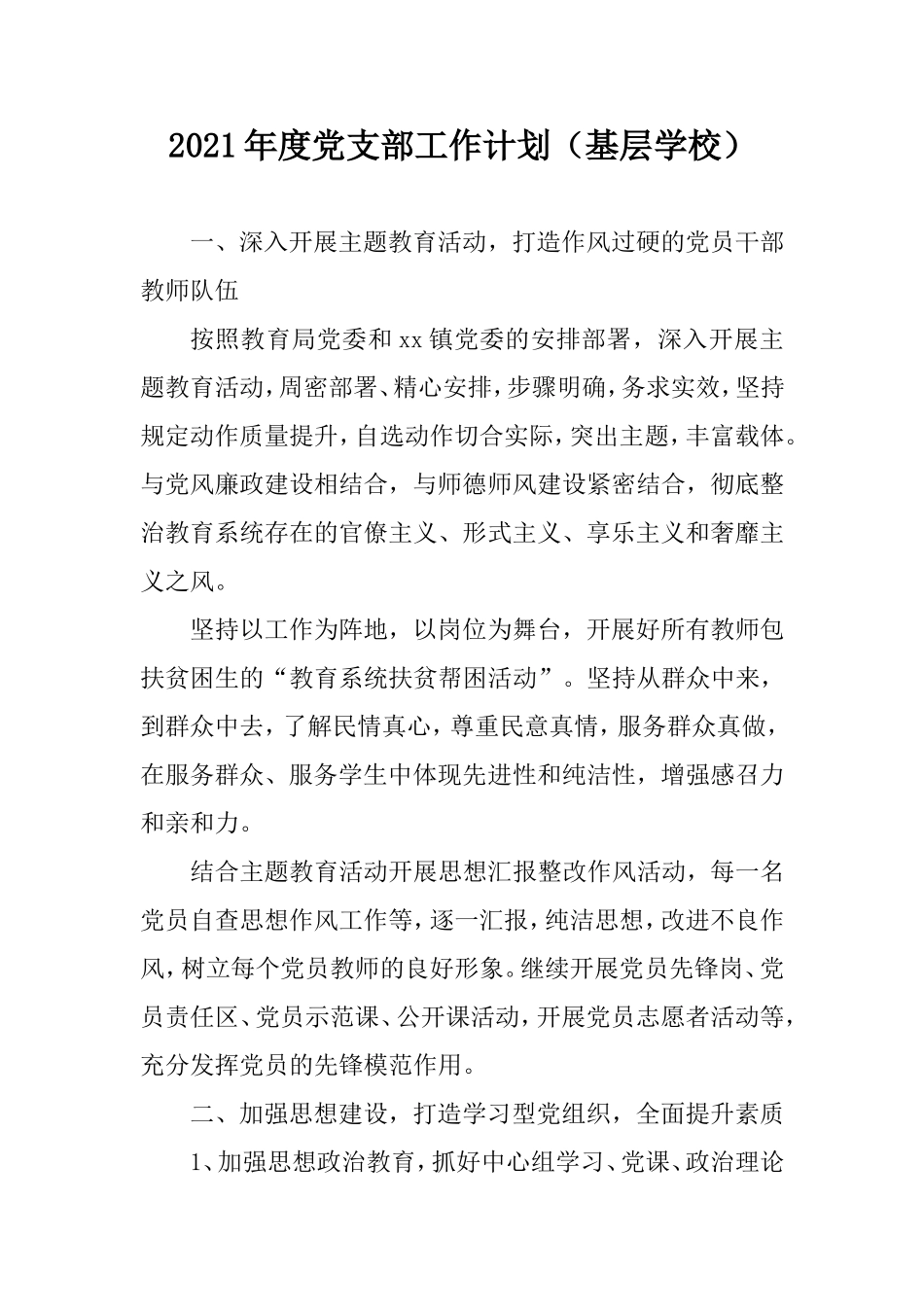 2021年度党支部工作计划（基层学校）.doc_第1页