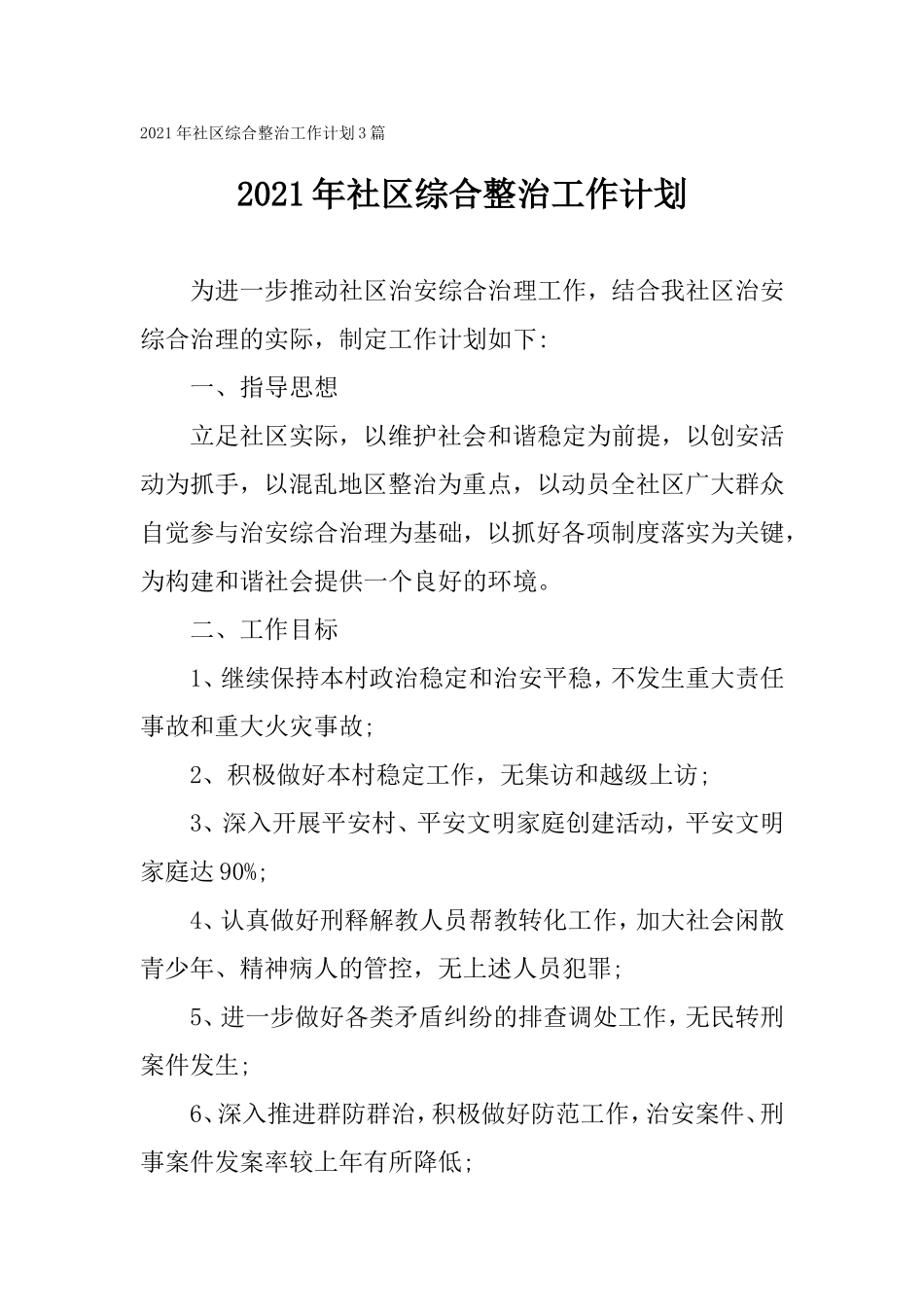 2021年社区综合整治工作计划3篇.doc_第1页