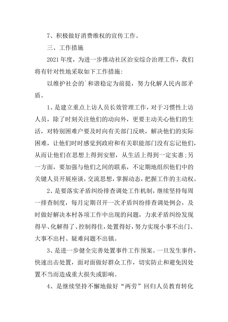 2021年社区综合整治工作计划3篇.doc_第2页