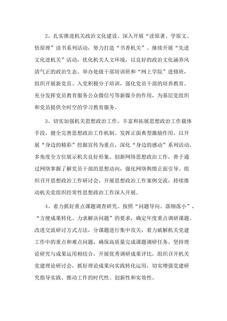 机关党建工作（2021年）工作要点供借鉴.docx_第2页