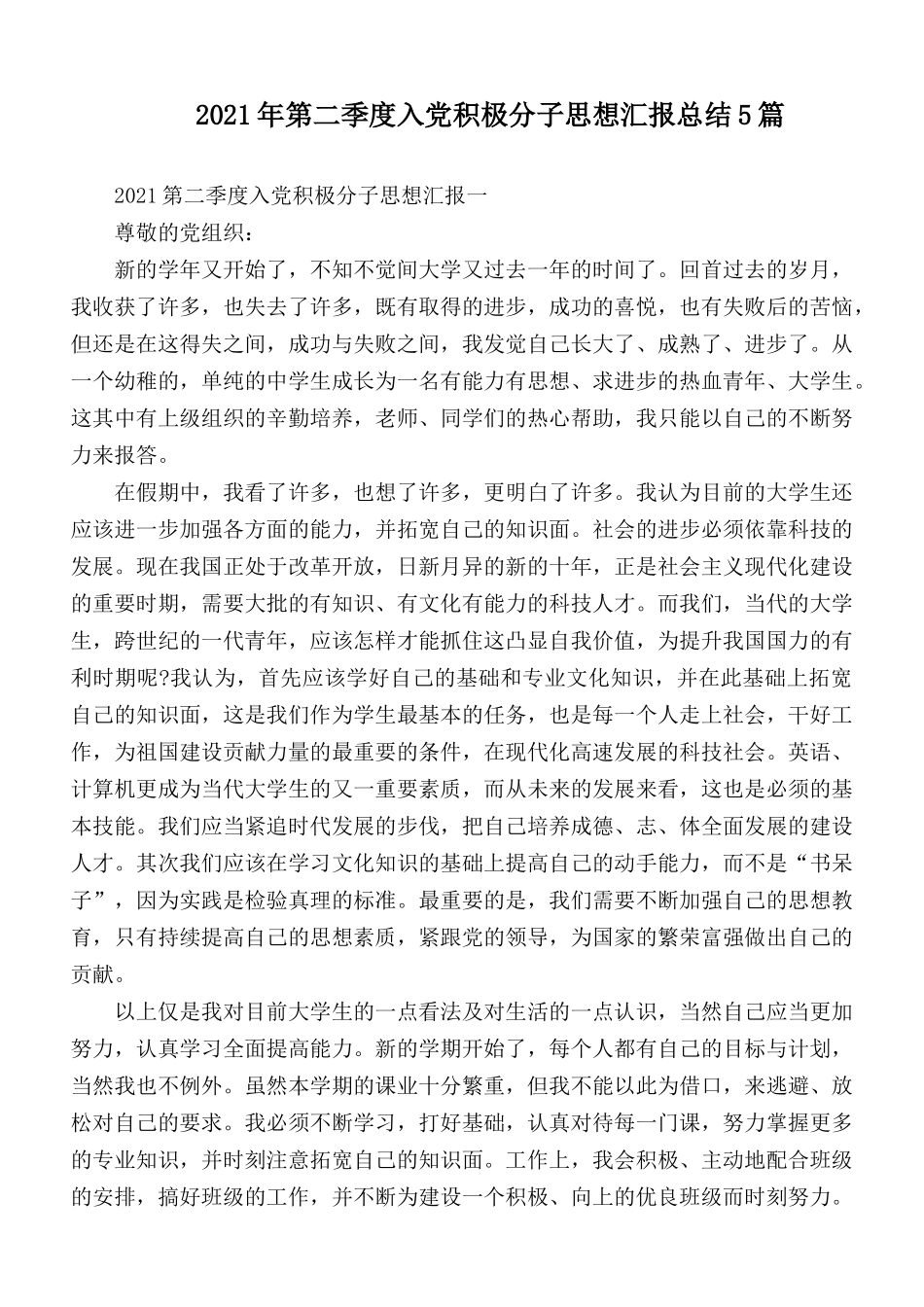 2021年第二季度入党积极分子思想汇报总结5篇.docx_第1页