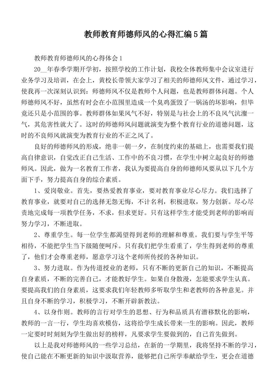 教师教育师德师风的心得汇编5篇.docx_第1页
