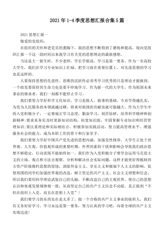 2021年1-4季度思想汇报合集5篇.docx