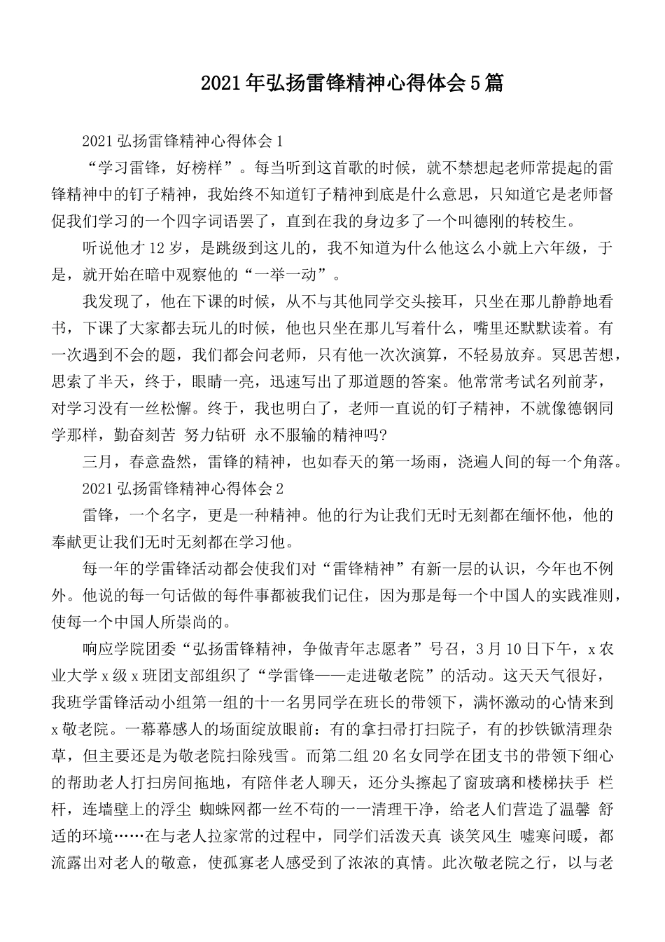 2021年弘扬雷锋精神心得体会5篇.docx_第1页