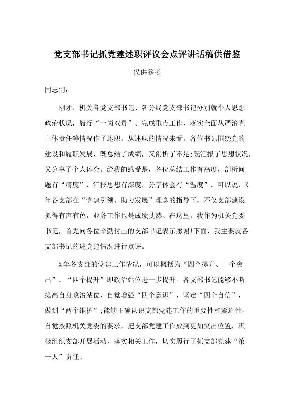 党支部书记抓党建述职评议会点评讲话稿供借鉴.docx_第1页