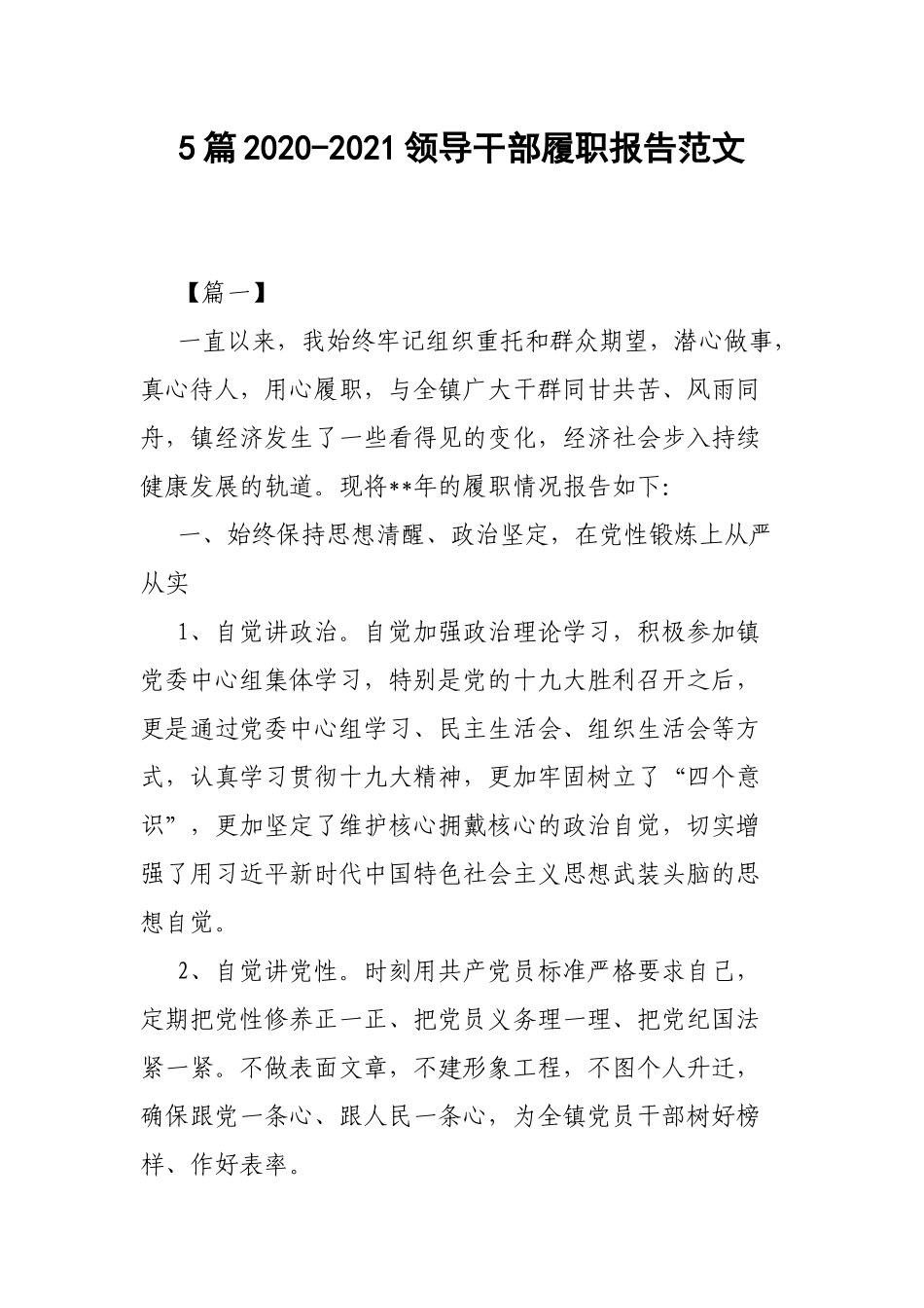 5篇2020-2021领导干部履职报告范文.docx_第1页