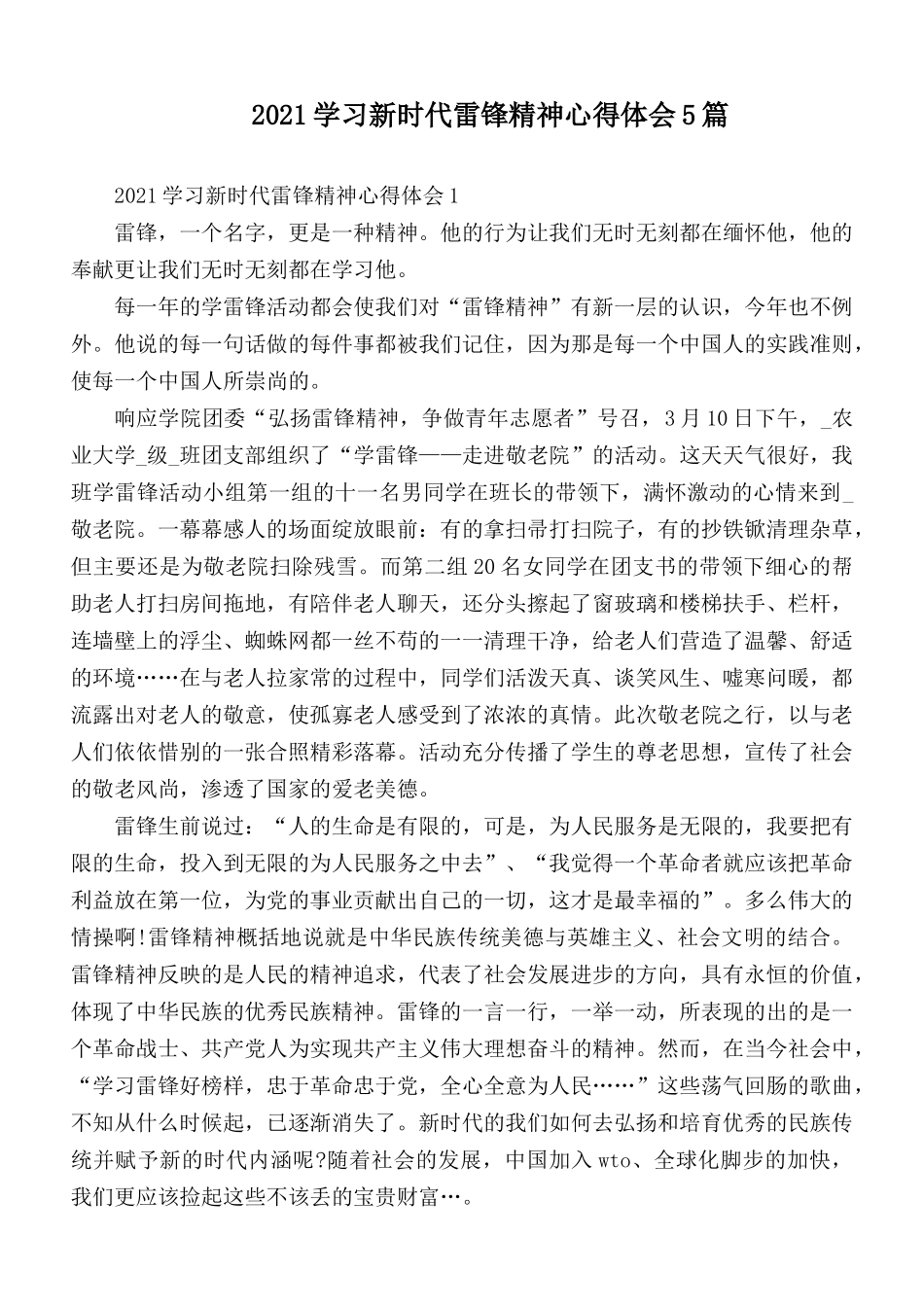 2021学习新时代雷锋精神心得体会5篇.docx_第1页