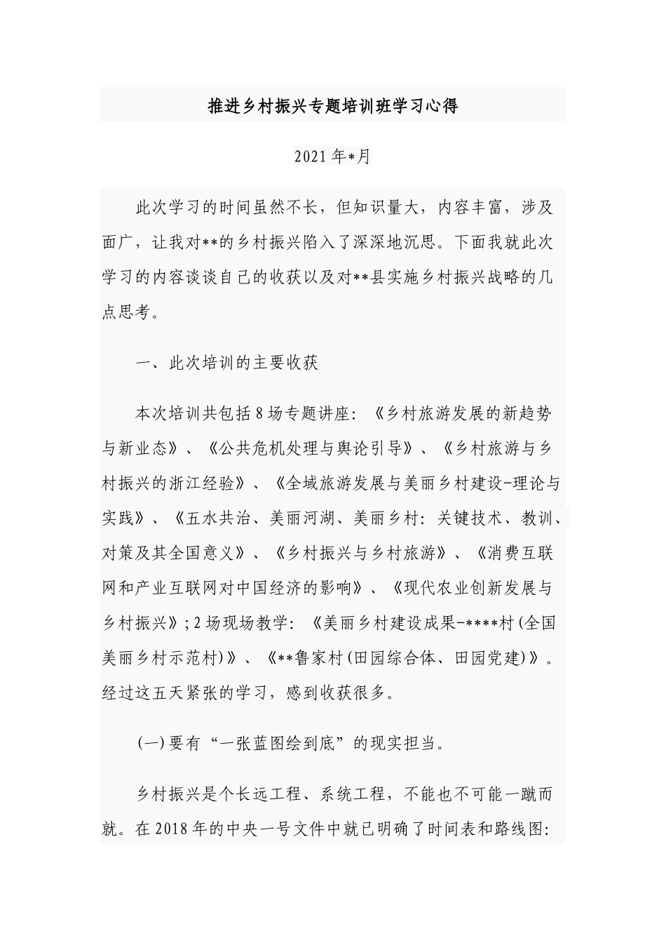 3篇2021-2022年基层干部参加乡村振兴专题培训班学习心得研讨发言.docx_第1页