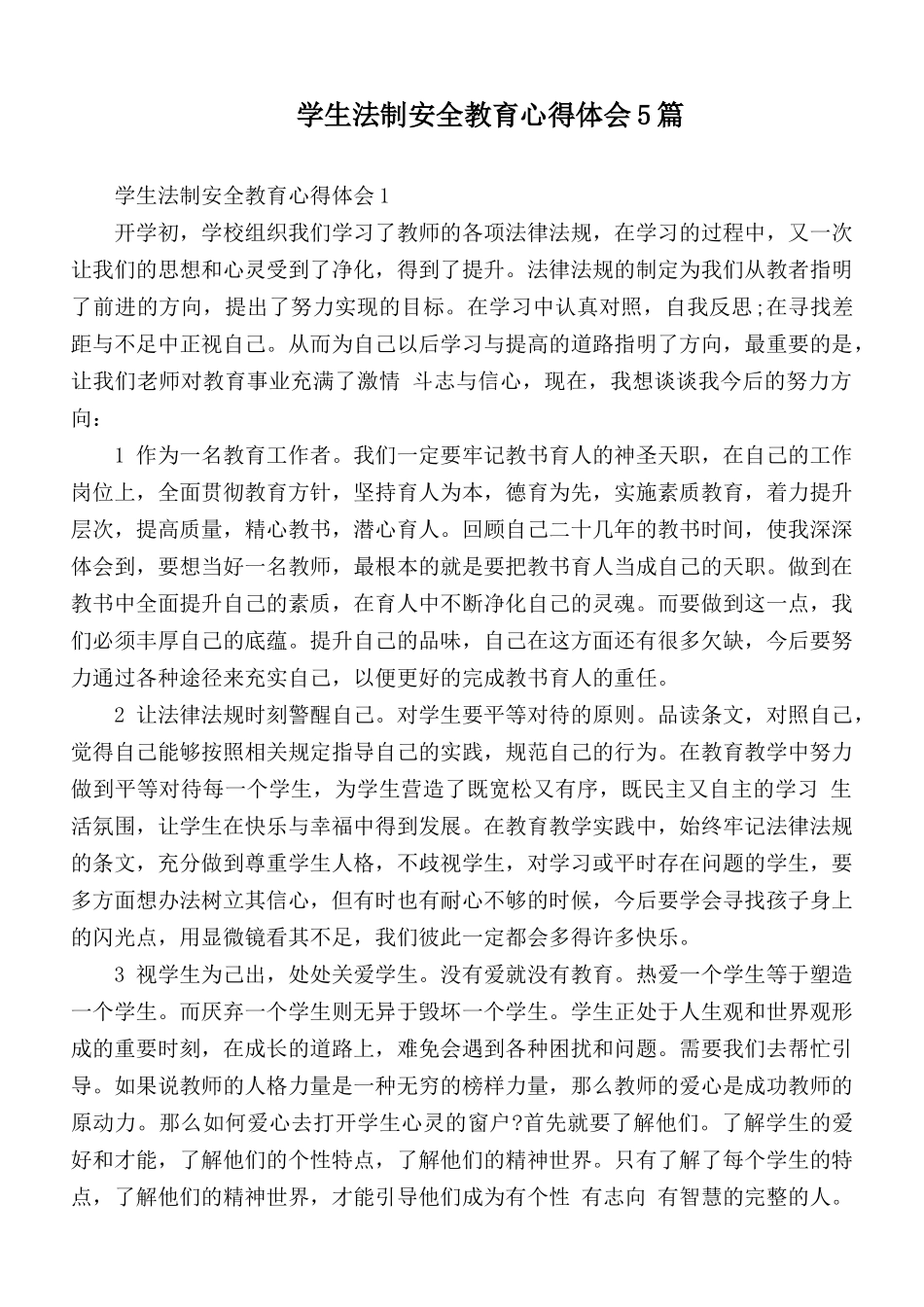 学生法制安全教育心得体会5篇.docx_第1页