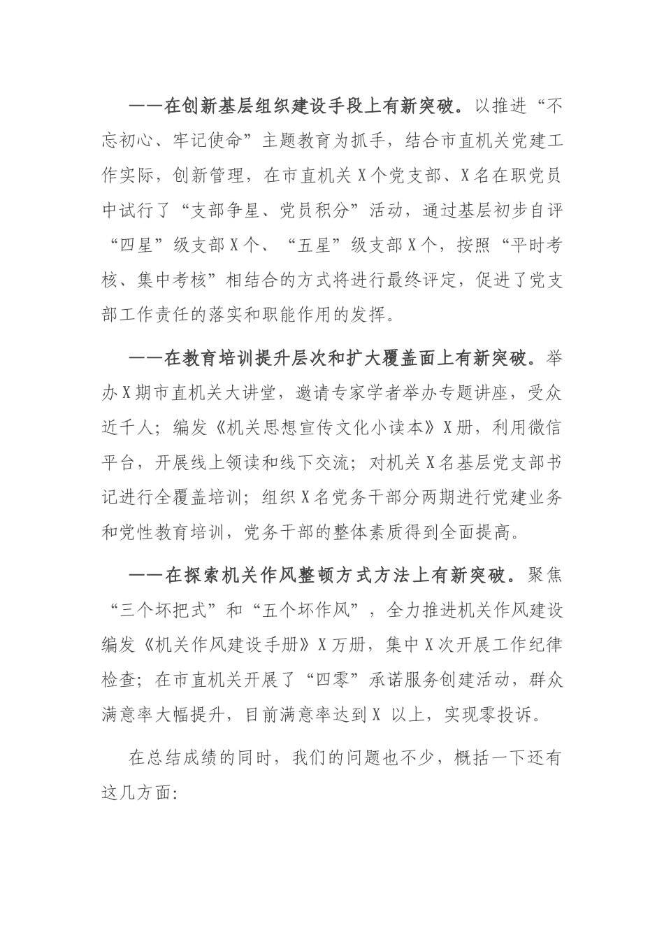 2篇市机关党组织书记在2020-2021年抓基层党建工作述职大会上的总结讲话.docx_第2页