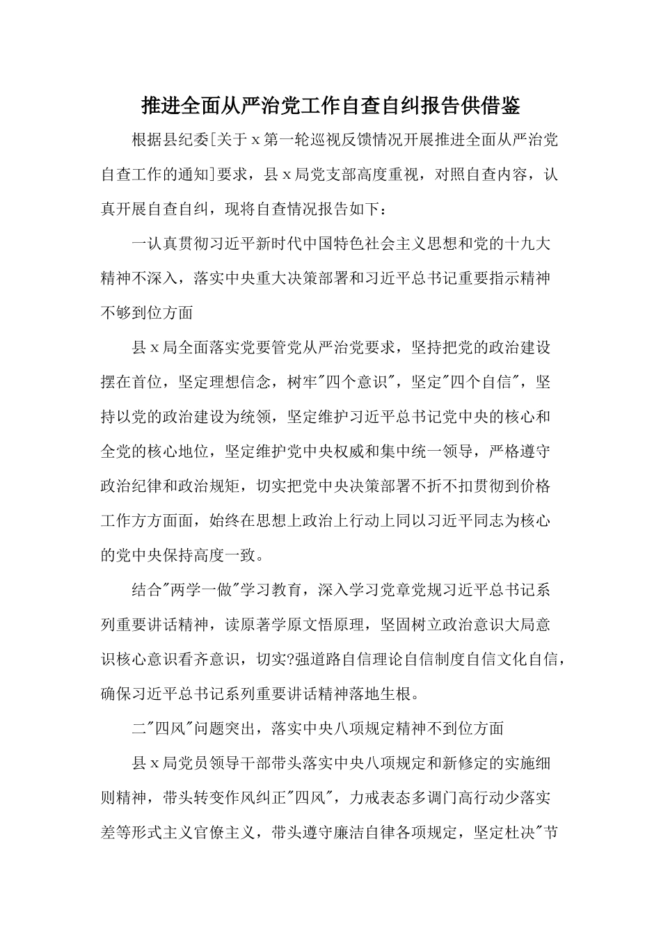 推进全面从严治党工作自查自纠报告供借鉴.docx_第1页