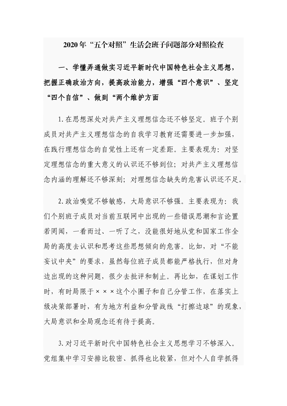 100条2020-2021年党员“五个对照”生活会班子及班子成员个人对照存在问题汇编参考.docx_第1页
