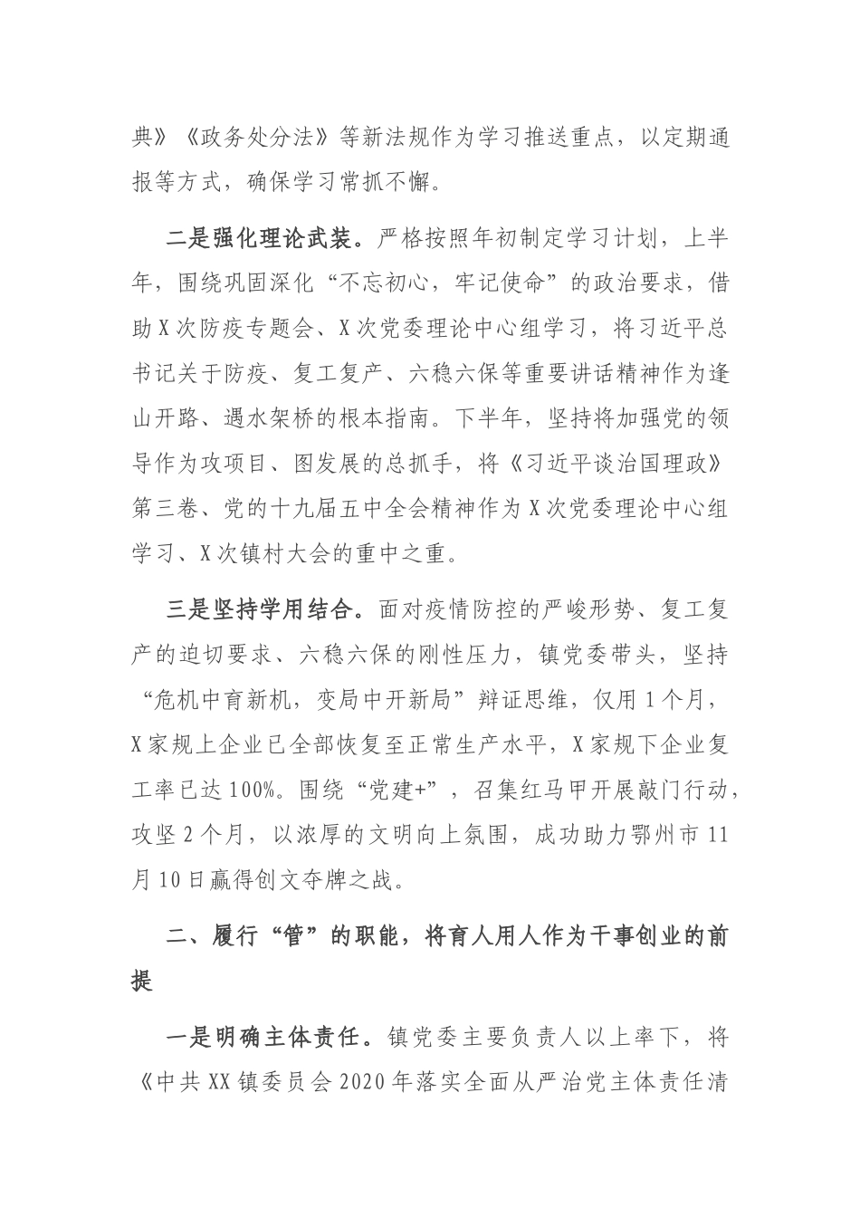 2篇2020-2021年度镇落实全面从严治党主体责任报告.docx_第2页
