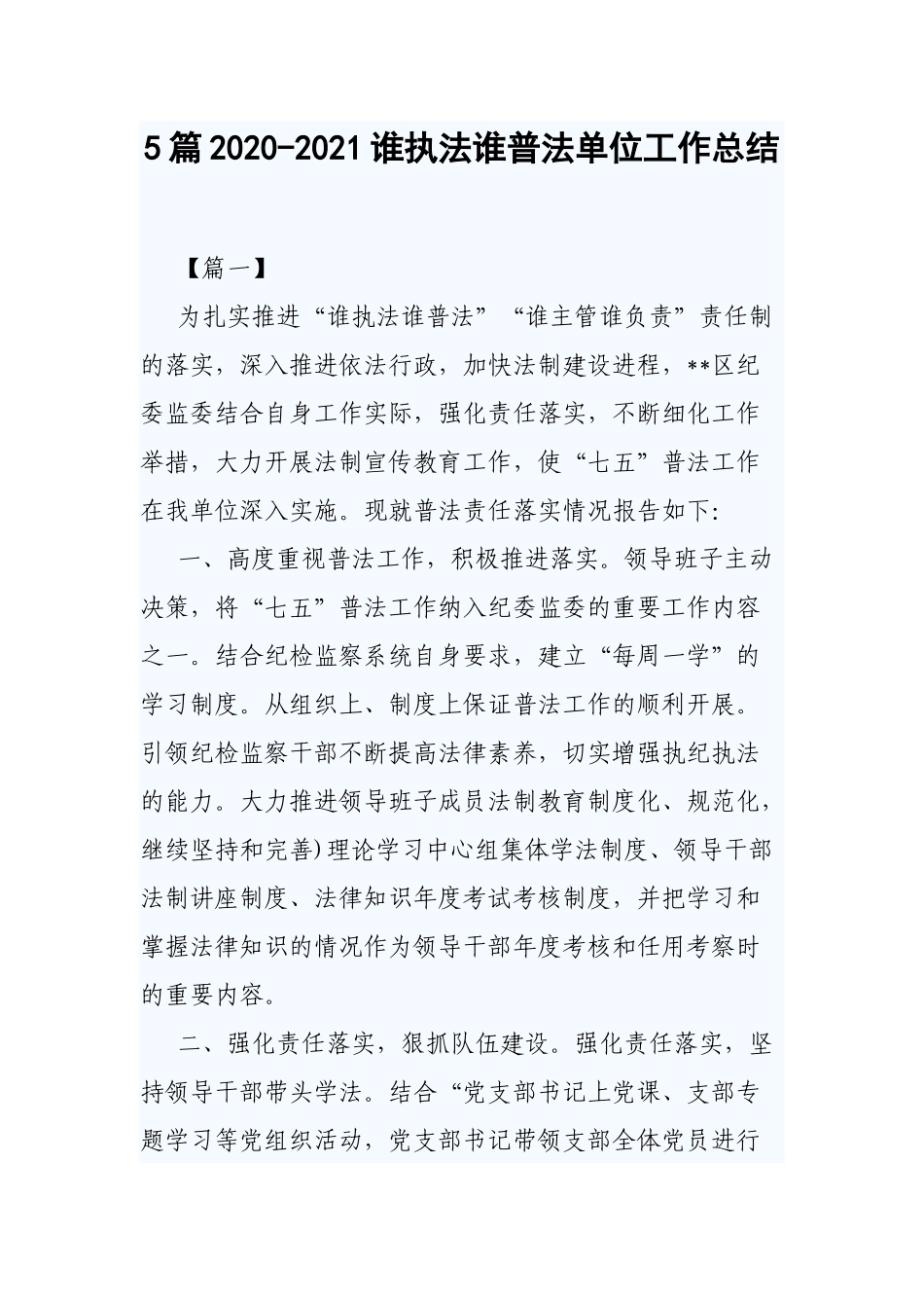 5篇2020-2021谁执法谁普法单位工作总结.docx_第1页