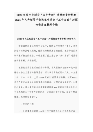 2020年民主生活会“五个方面”对照检查材料和2021年人大领导干部民主生活会“五个方面”对照检查发言材料合编.docx