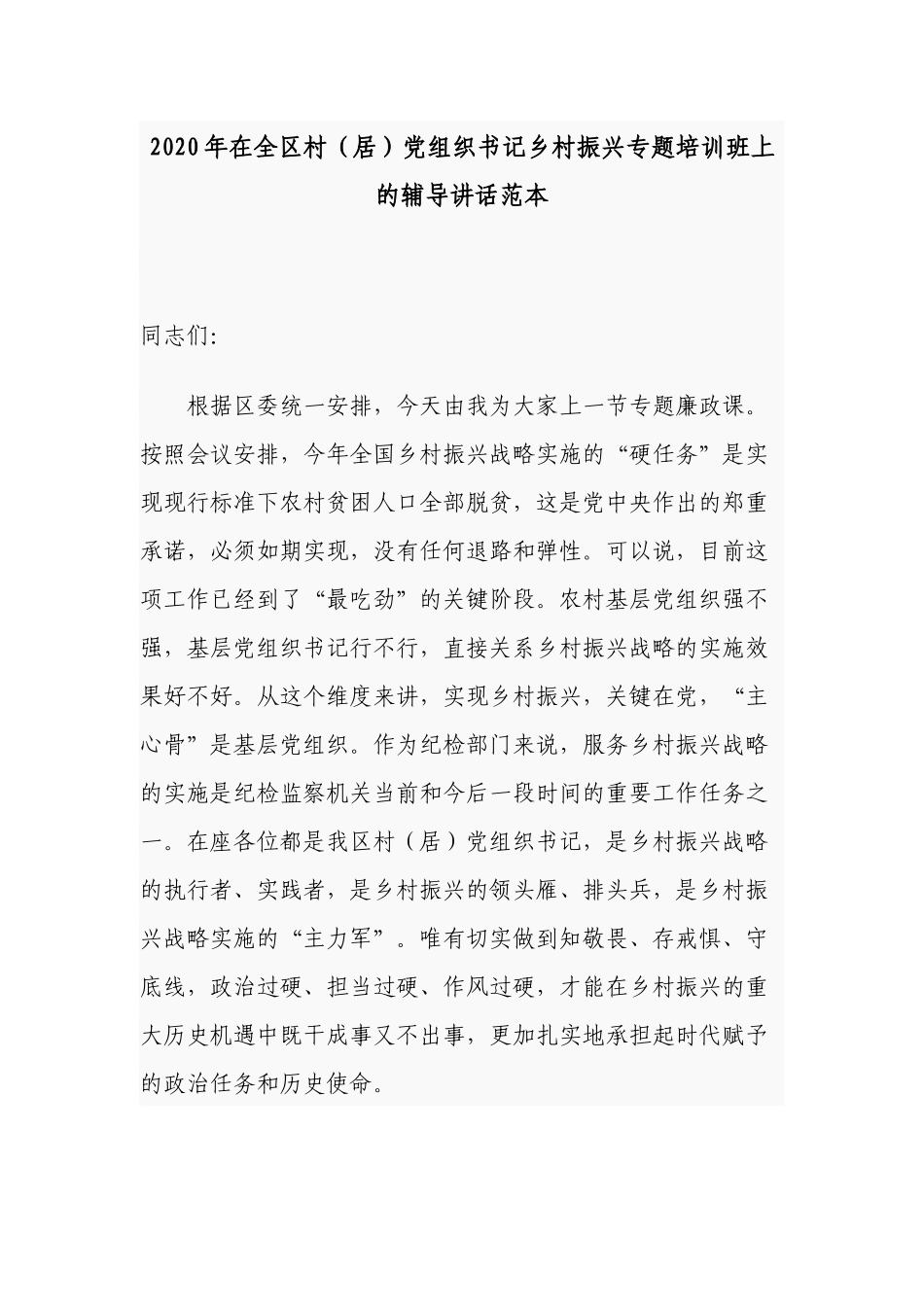 2021年组织部长在全区村（居）党组织书记乡村振兴专题培训班上的辅导讲话范本.docx_第1页