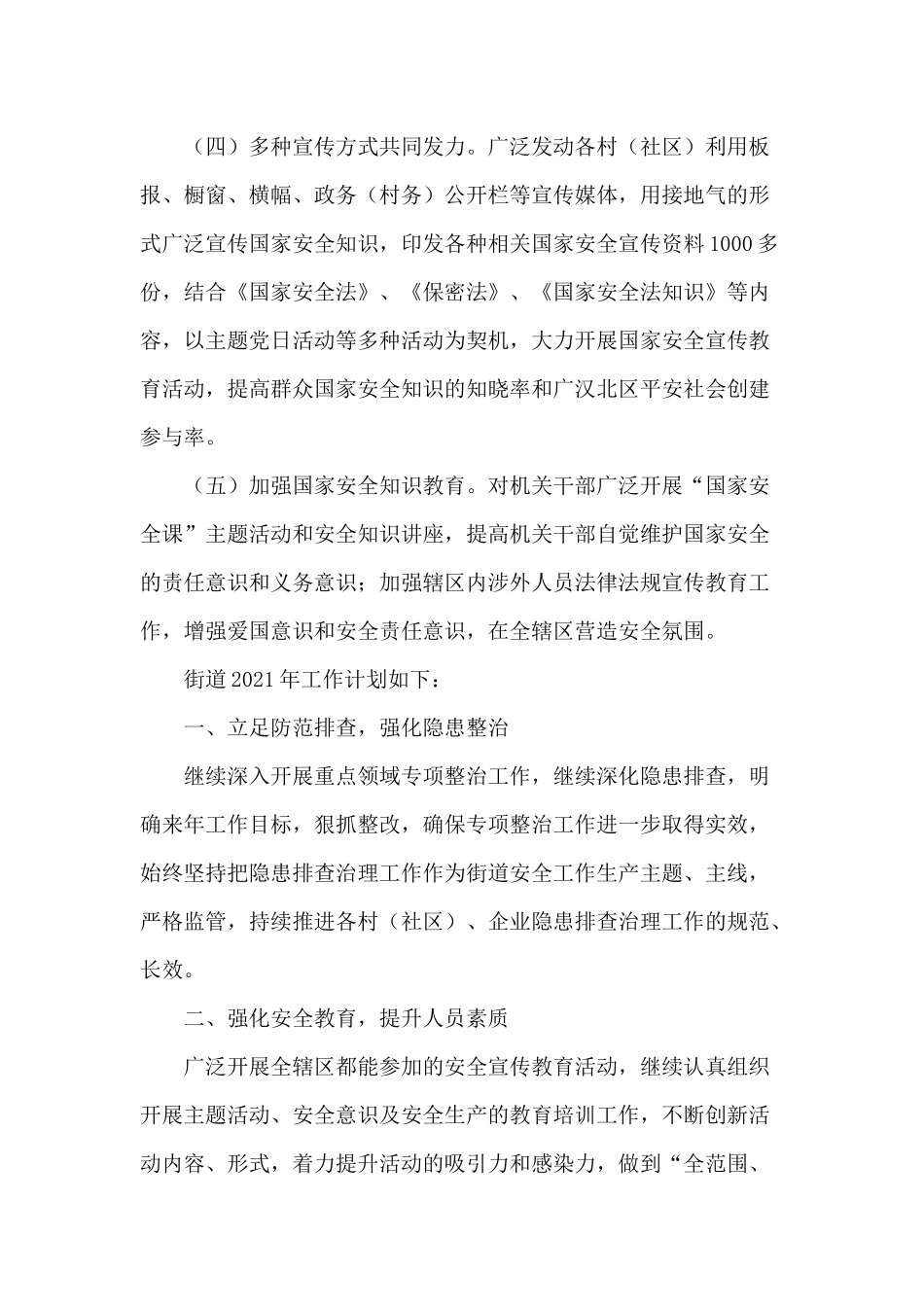 街道国家安全工作（2020年）总结及2021年工作计划供借鉴.docx_第2页