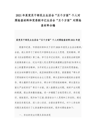 2021年某党员干部民主生活会“五个方面”个人对照检查材料和党委副书记生活会“五个方面”对照检查材料合编.docx