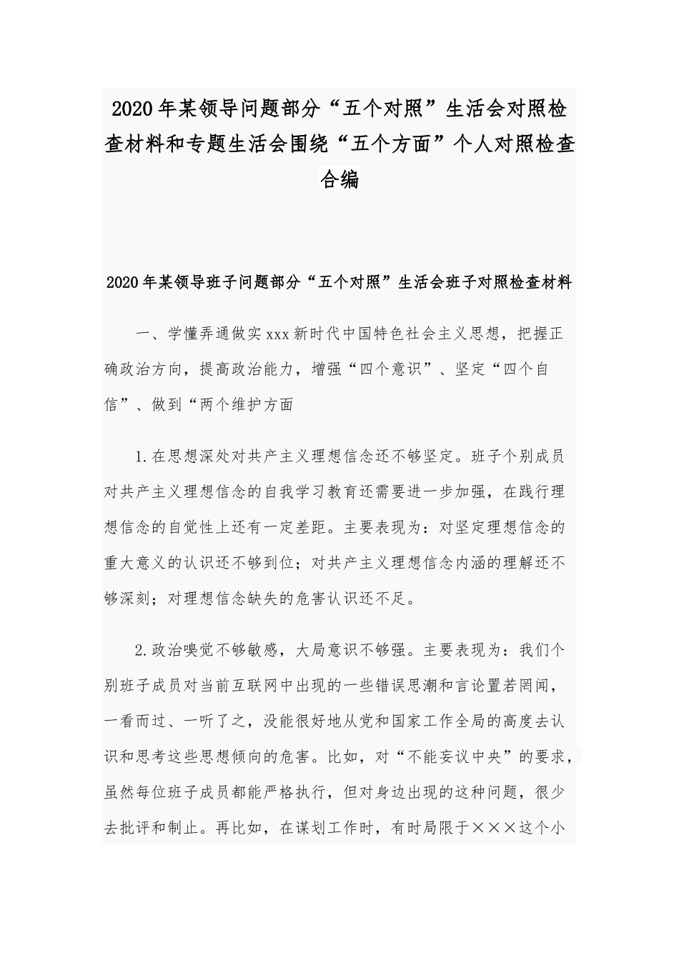 2020年某领导问题部分“五个对照”生活会对照检查材料和专题生活会围绕“五个方面”个人对照检查合编.docx_第1页