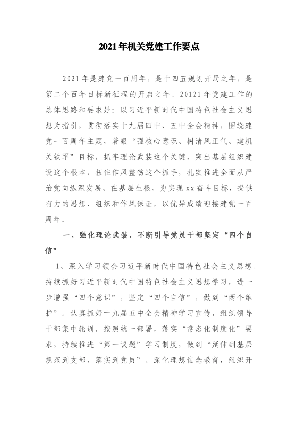 3篇2021-2022年机关党委党支部党建工作计划要点范文通用参考.docx_第1页