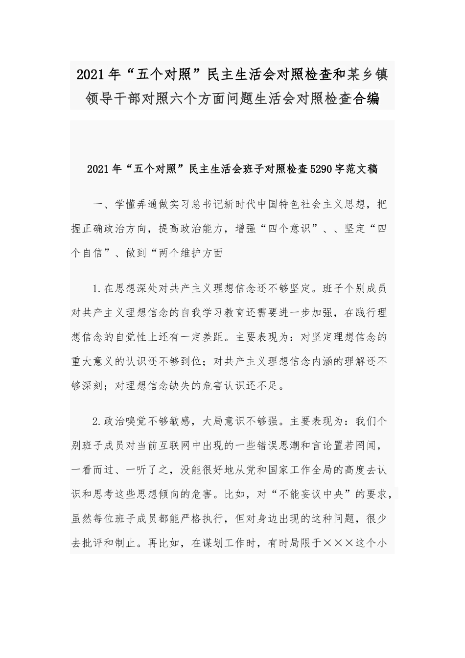 2021年“五个对照”民主生活会对照检查和某乡镇领导干部对照六个方面问题生活会对照检查合编.docx_第1页