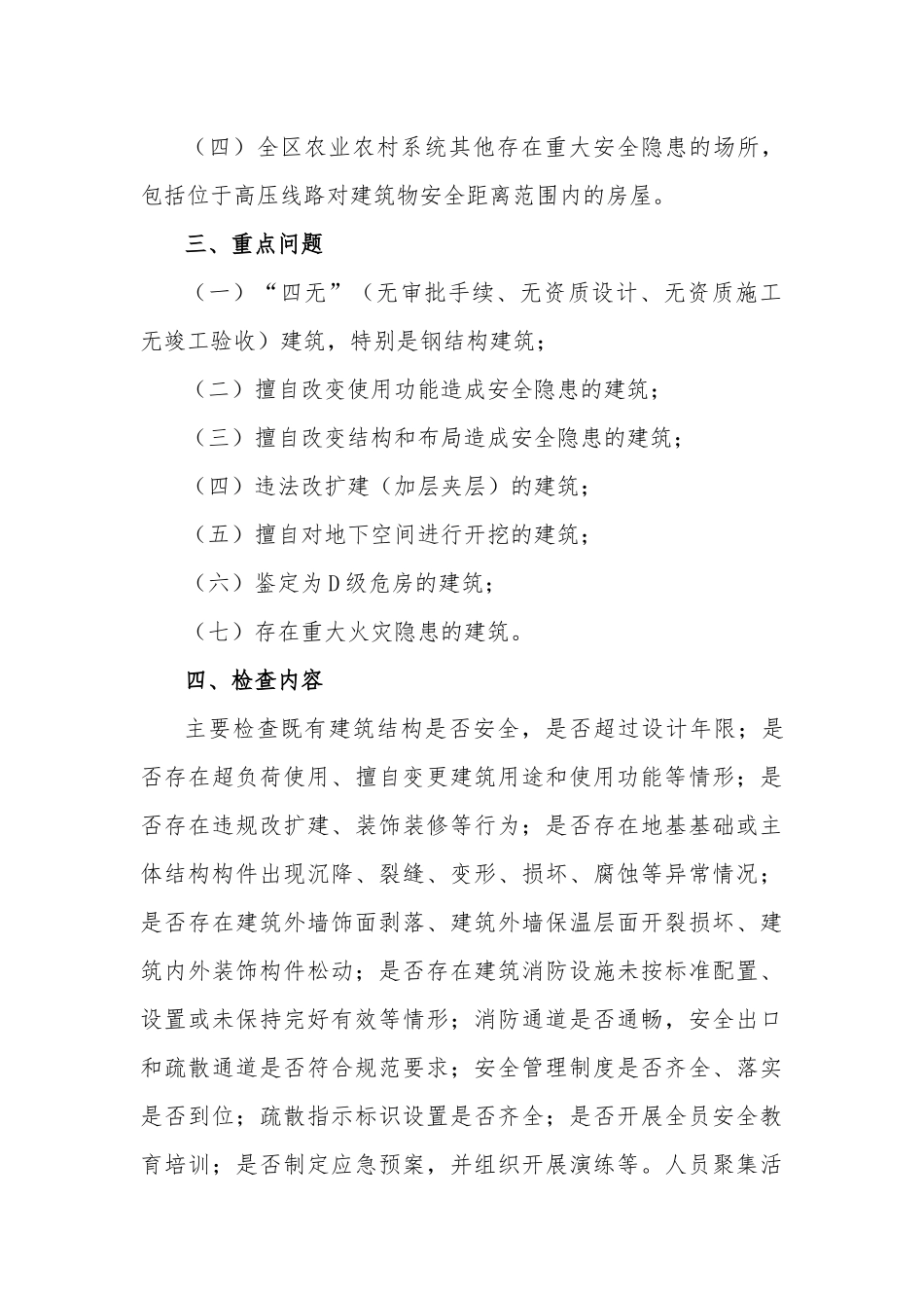 (全区)农业农村系统开展既有建筑安全隐患集中排查整治专项行动实施方案.docx_第2页