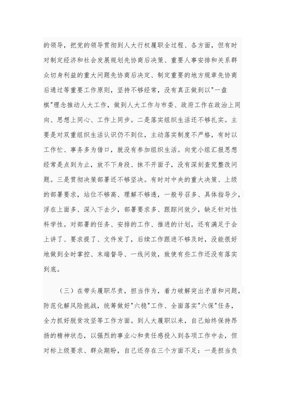 2021年人大领导干部民主生活会“五个方面”对照检查发言材料和对照检查材料（五个方面）合编.docx_第3页