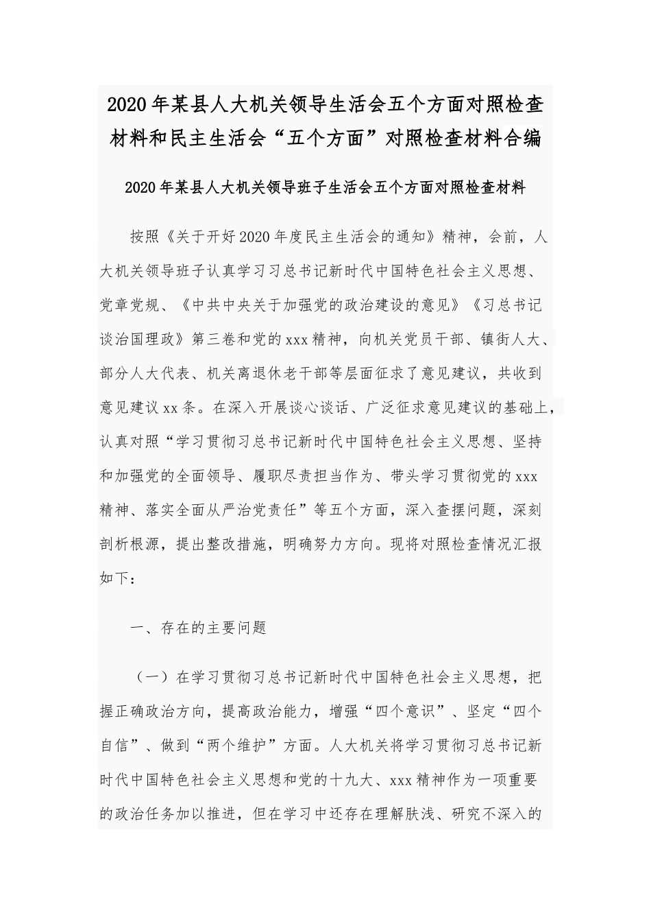 2020年某县人大机关领导生活会五个方面对照检查材料和民主生活会“五个方面”对照检查材料合编.docx_第1页