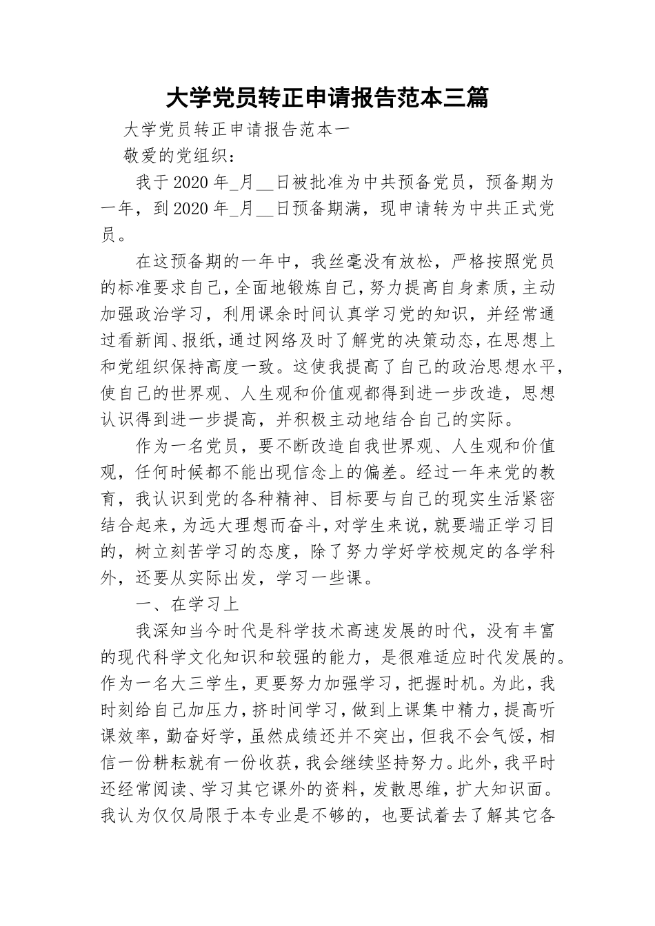 大学党员转正申请报告范本三篇.doc_第1页