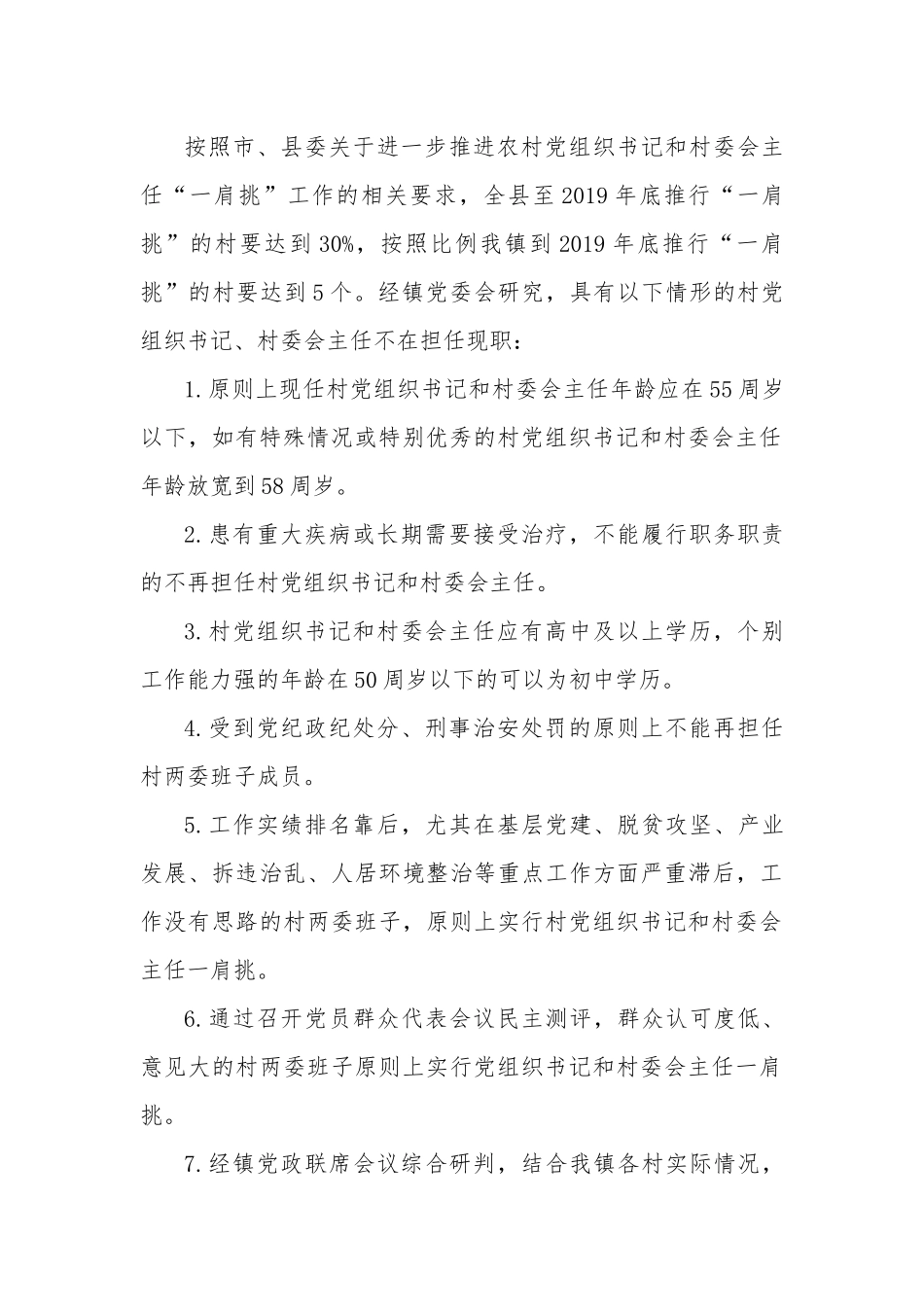 精选3篇关于全面推行村党组织书记、村委会主任(一肩挑)工作方案.docx_第2页