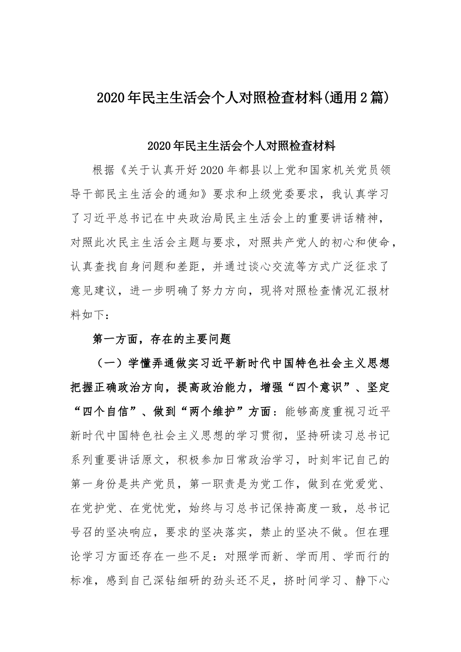 2020年民主生活会个人对照检查材料(通用2篇).docx_第1页
