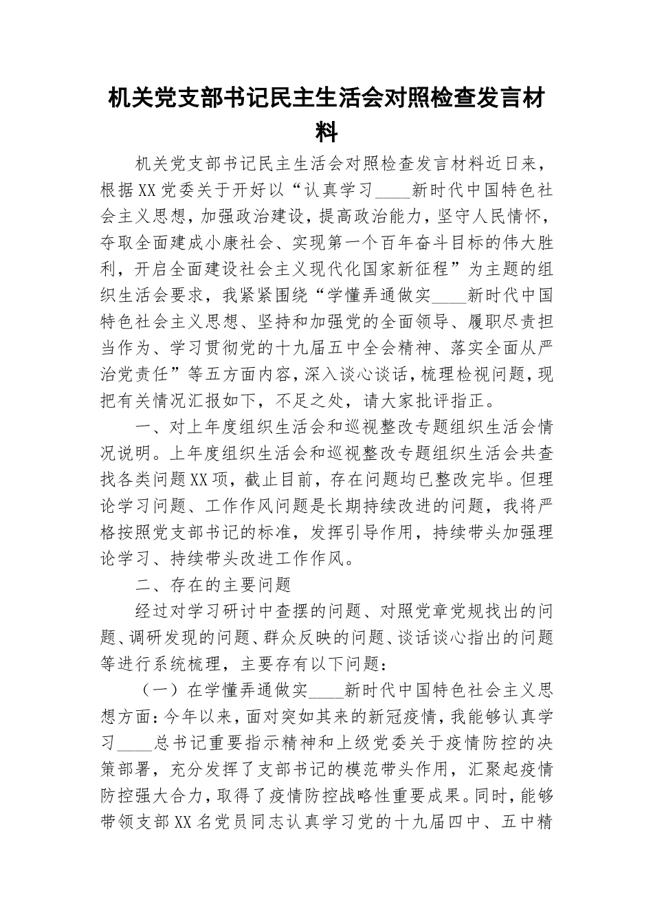 机关党支部书记民主生活会对照检查发言材料.doc_第1页