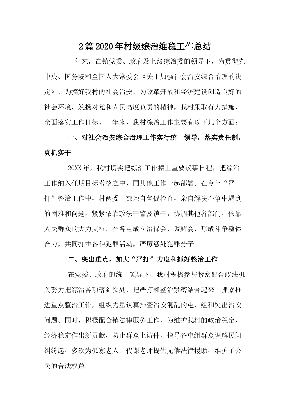 2篇2020年村级综治维稳工作总结.docx_第1页