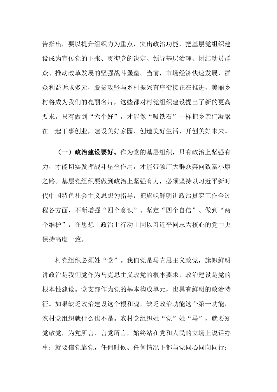新时代新形势下如何加强农村基层党组织建设（党课讲稿供借鉴）.docx_第2页