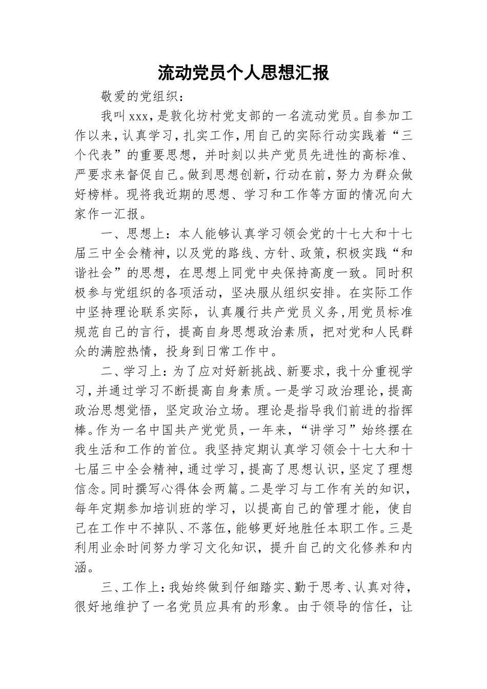 流动党员个人思想汇报.doc_第1页
