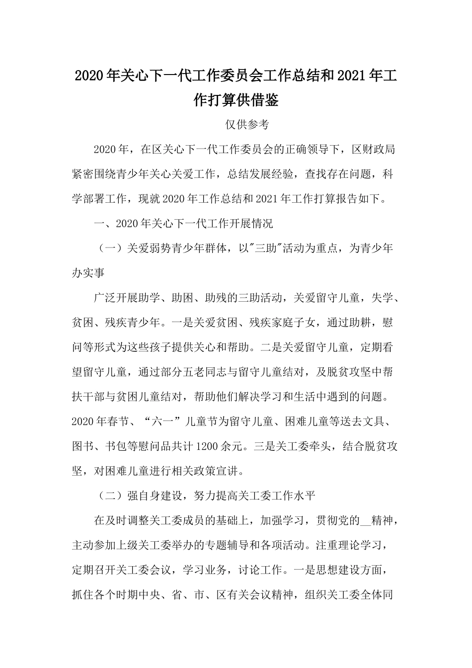 2020年关心下一代工作委员会工作总结和2021年工作打算供借鉴.docx_第1页