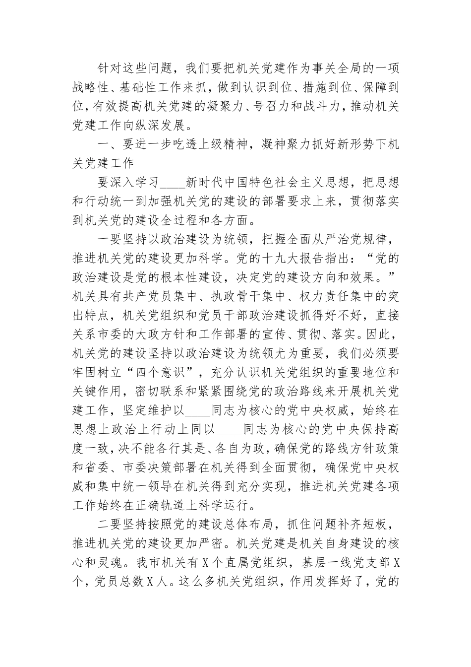 市机关党组织书记在2020年抓基层党建工作述职报告.doc_第3页
