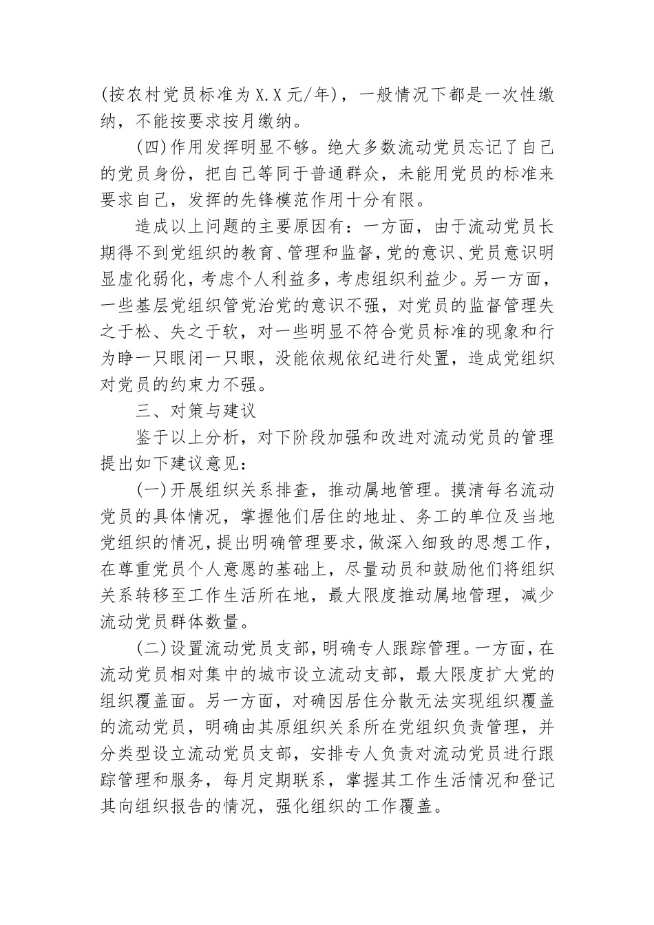 流动党员队伍调研报告.doc_第3页