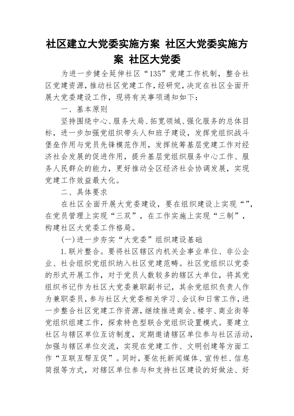 社区建立大党委实施方案 社区大党委实施方案 社区大党委.doc_第1页