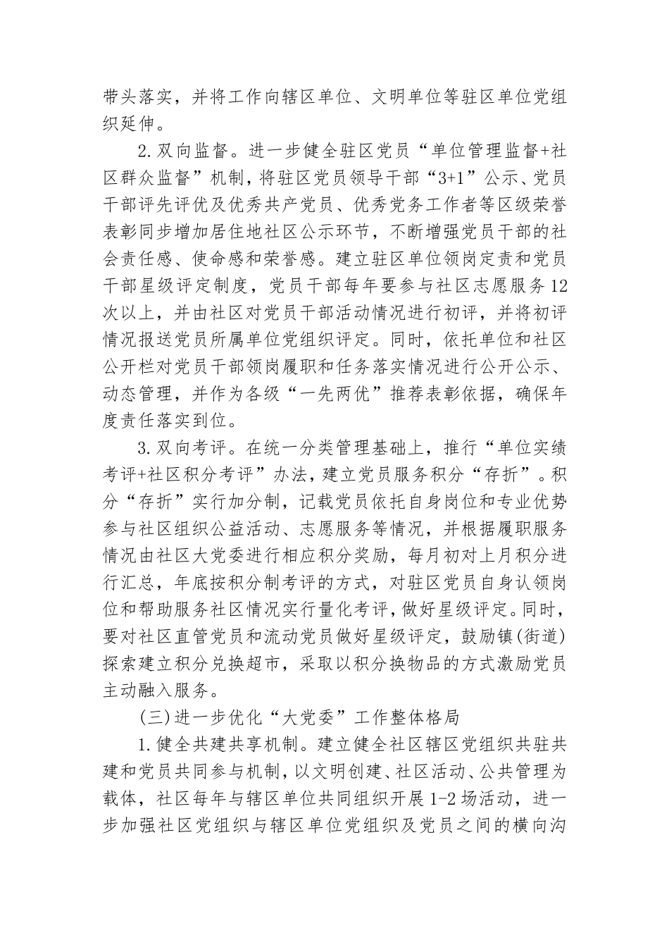 社区建立大党委实施方案 社区大党委实施方案 社区大党委.doc_第3页