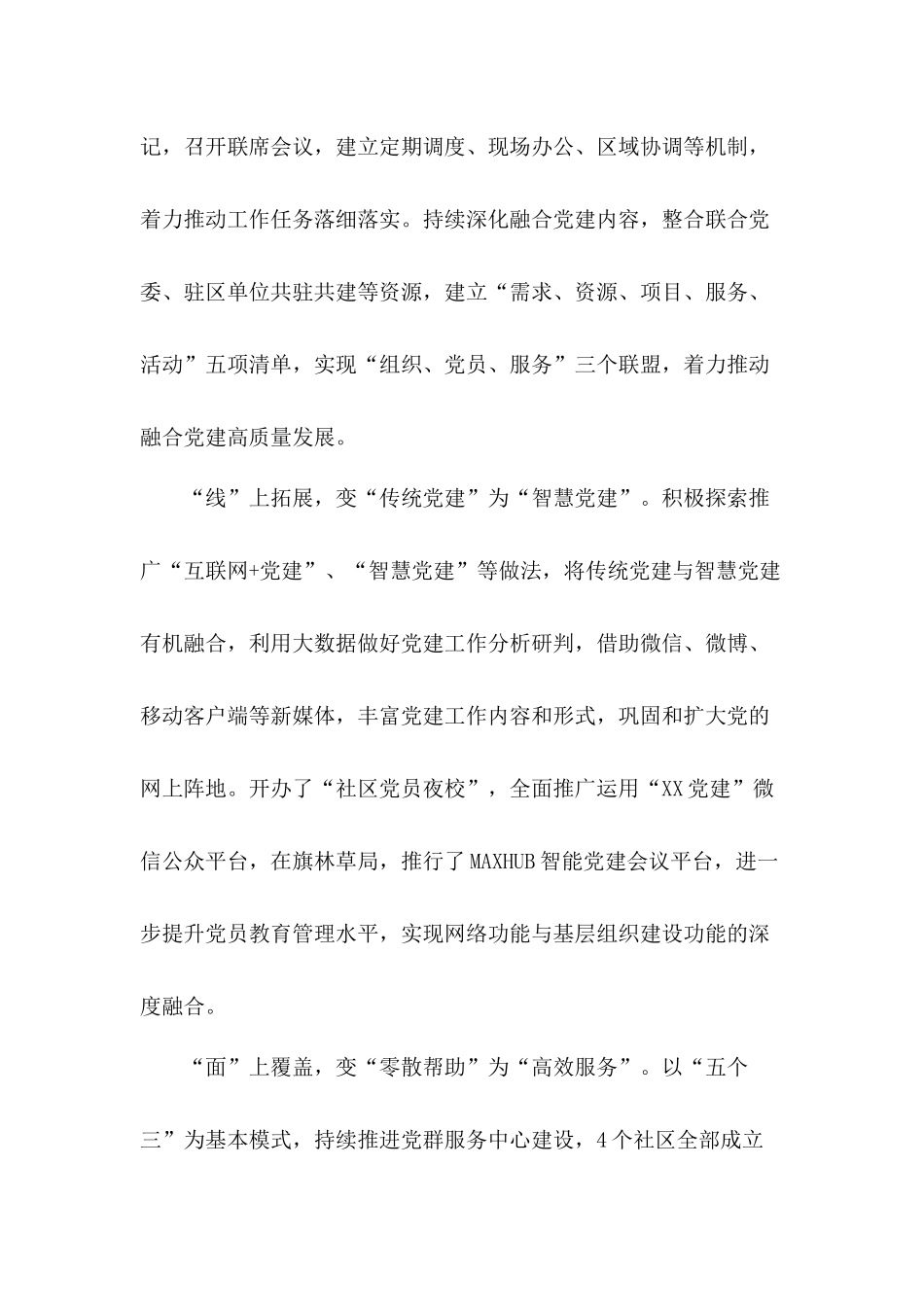 着力推动融合党建高质量发展基层党组织建设经验做法工作总结10篇.docx_第2页