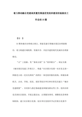 着力推动融合党建高质量发展基层党组织建设经验做法工作总结10篇.docx