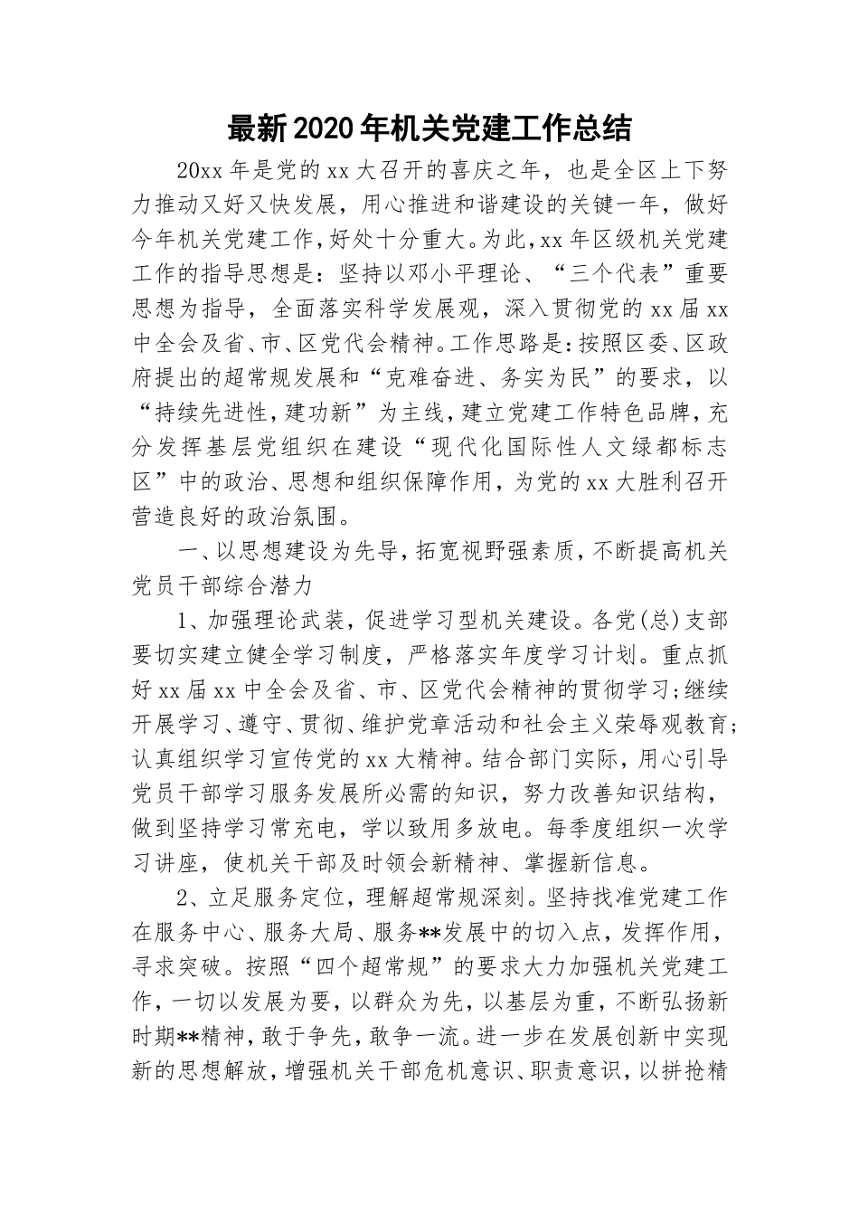 最新2020年机关党建工作总结.doc_第1页
