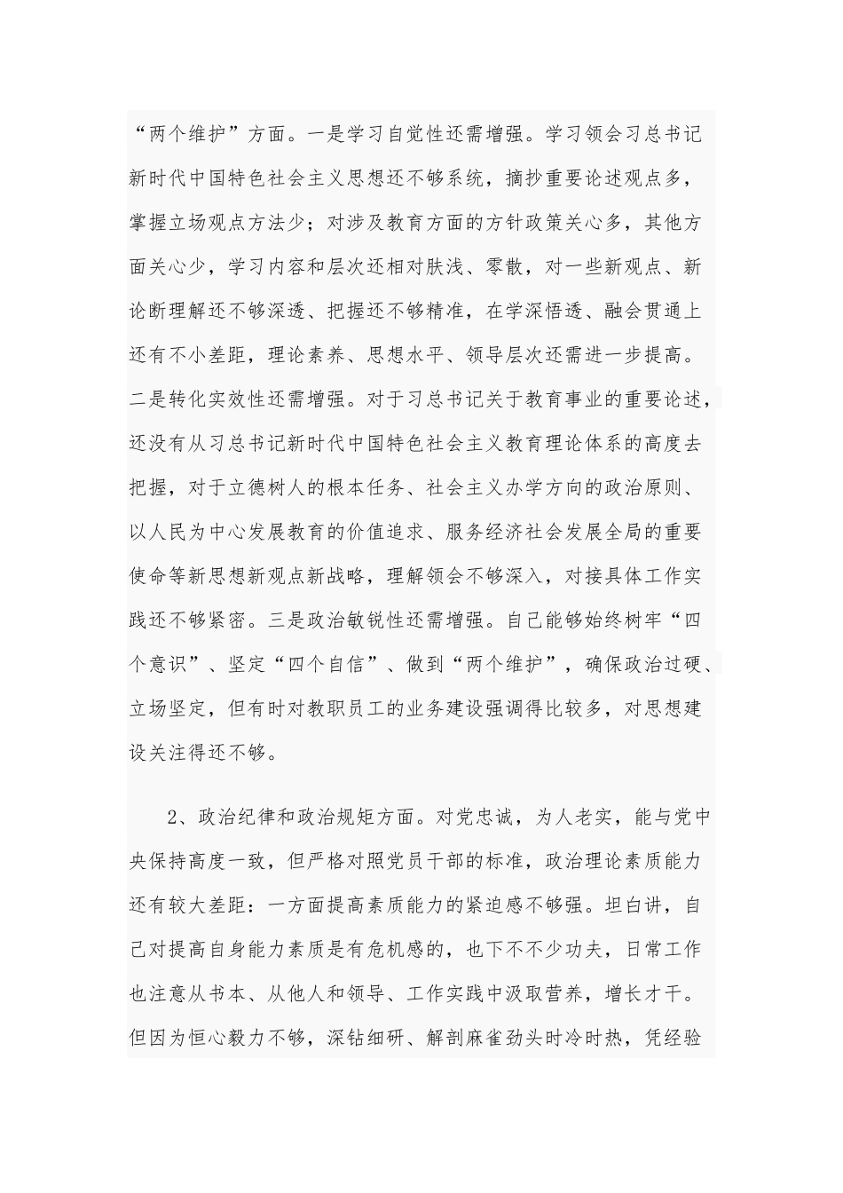 2021年学校党委（党总支）书记民主生活会五个方面对照检查材料和党员干部生活会五个方面个人对照检查材料合编.docx_第2页