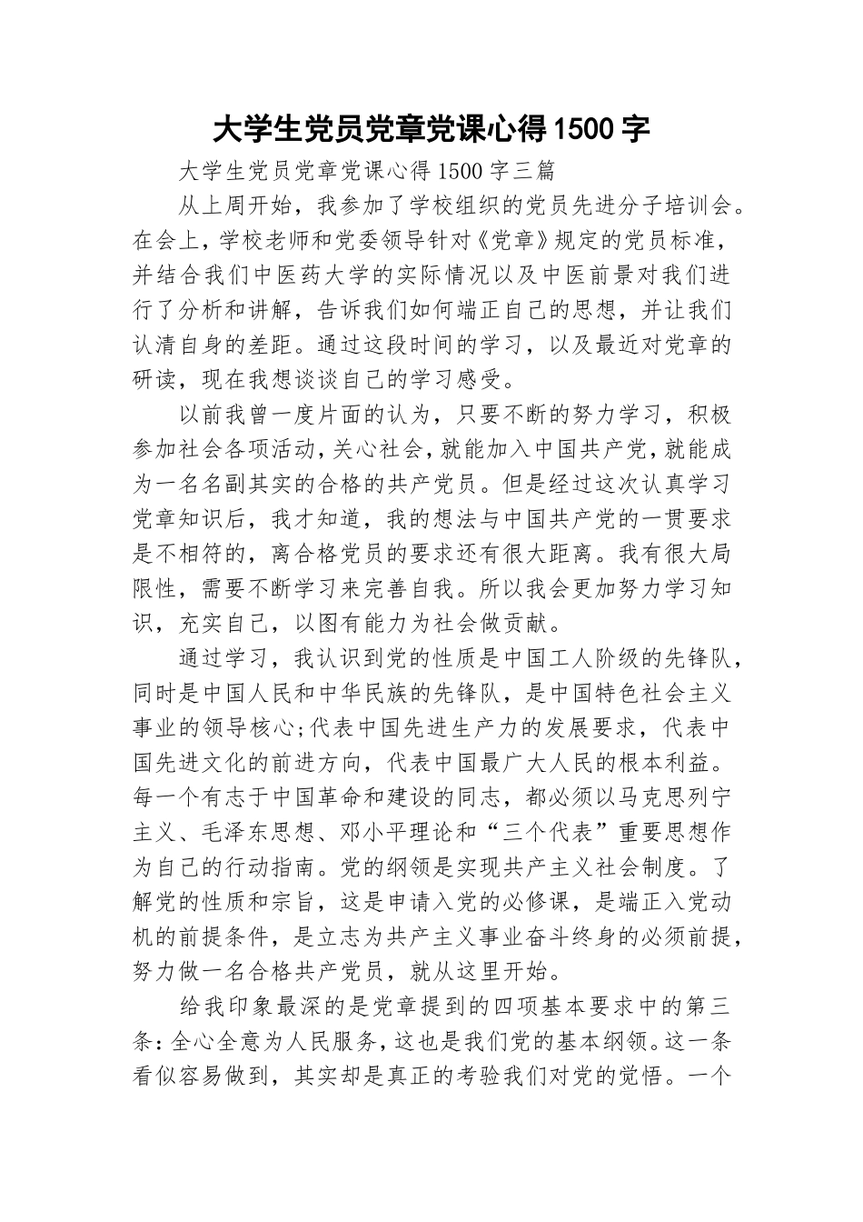 大学生党员党章党课心得1500字.doc_第1页